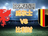 比利时队长伤愈归队，备战与威尔士交锋的简单介绍